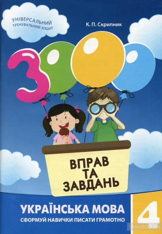 3000 Вправ Та Завдань.Українська Мова 4 Клас.Скрипник К.Майстер.